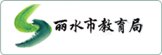 浙江省丽水市莲都区中山街北357号